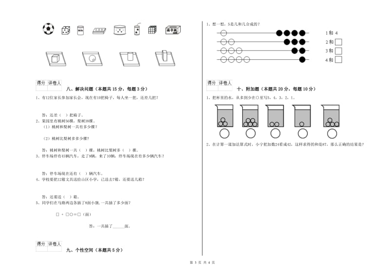 廊坊市2020年一年级数学上学期综合练习试卷 附答案.doc_第3页