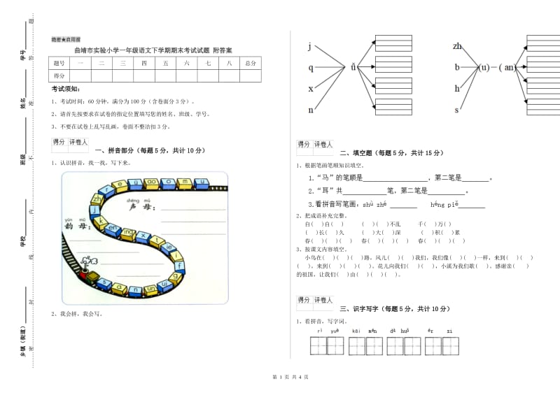 曲靖市实验小学一年级语文下学期期末考试试题 附答案.doc_第1页