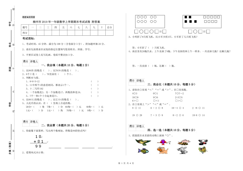 柳州市2019年一年级数学上学期期末考试试卷 附答案.doc_第1页