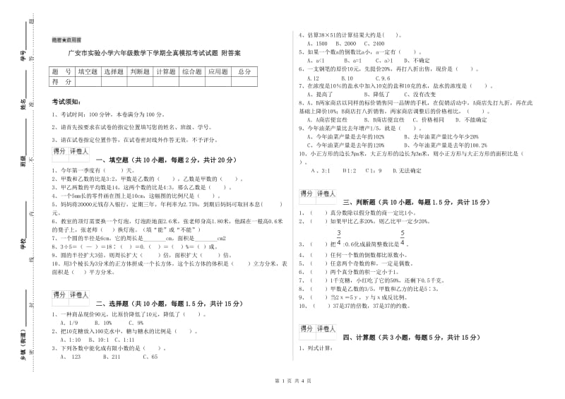 广安市实验小学六年级数学下学期全真模拟考试试题 附答案.doc_第1页