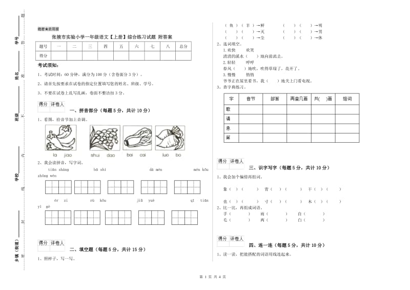 张掖市实验小学一年级语文【上册】综合练习试题 附答案.doc_第1页