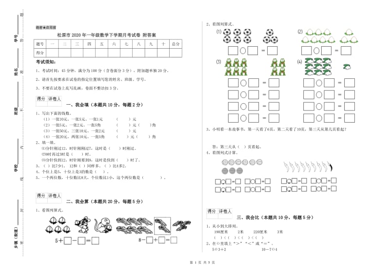 松原市2020年一年级数学下学期月考试卷 附答案.doc_第1页