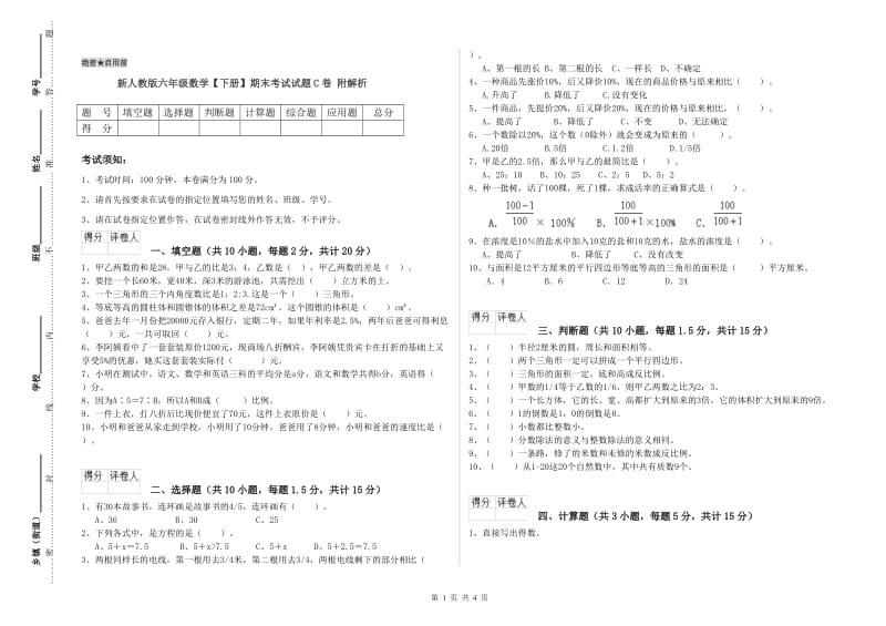 新人教版六年级数学【下册】期末考试试题C卷 附解析.doc_第1页