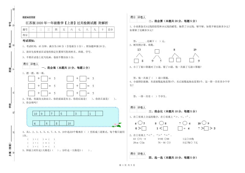 江苏版2020年一年级数学【上册】过关检测试题 附解析.doc_第1页