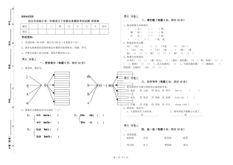 汕头市实验小学一年级语文下学期全真模拟考试试题 附答案.doc_第1页