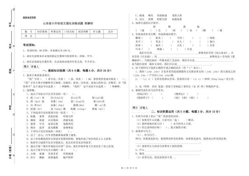 山东省小升初语文强化训练试题 附解析.doc_第1页