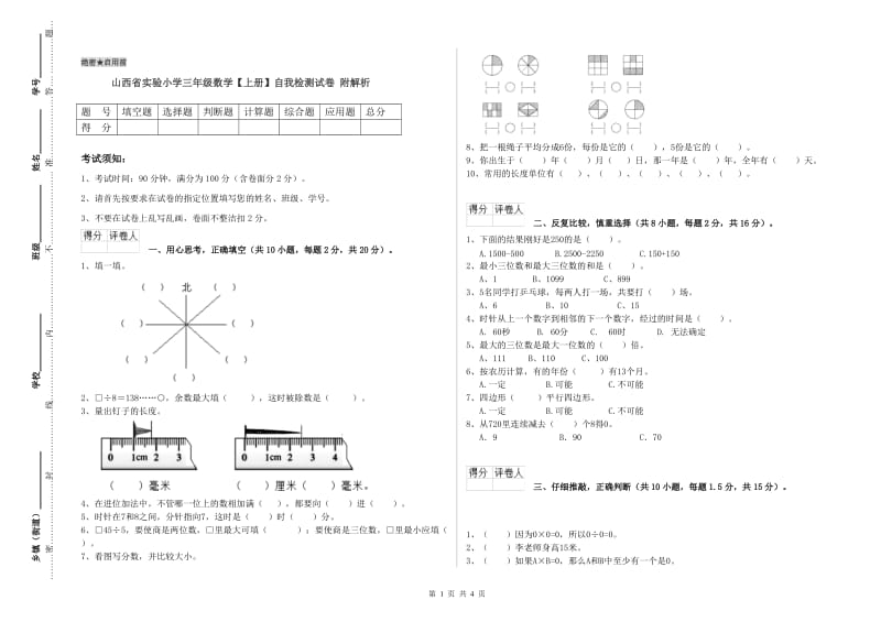 山西省实验小学三年级数学【上册】自我检测试卷 附解析.doc_第1页