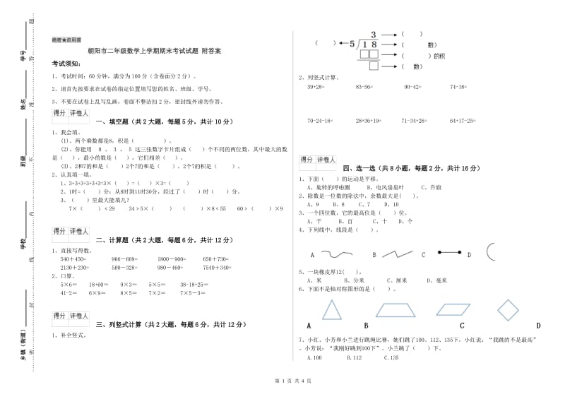 朝阳市二年级数学上学期期末考试试题 附答案.doc_第1页