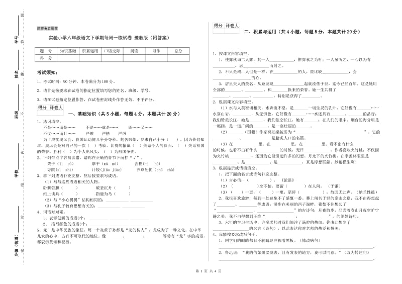 实验小学六年级语文下学期每周一练试卷 豫教版（附答案）.doc_第1页