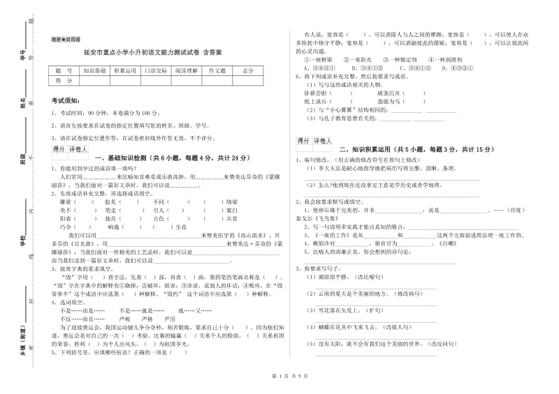 延安市重点小学小升初语文能力测试试卷 含答案.doc_第1页