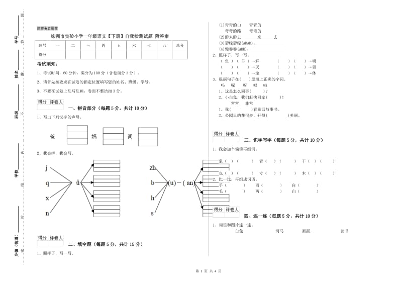 株洲市实验小学一年级语文【下册】自我检测试题 附答案.doc_第1页