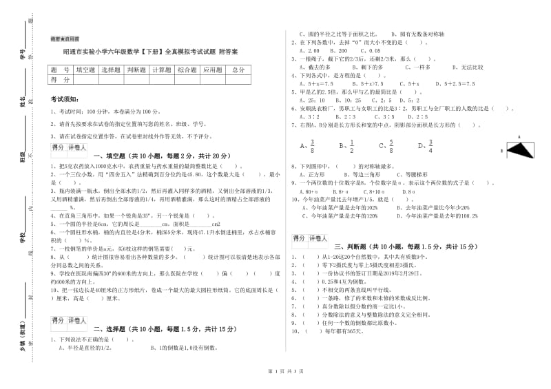 昭通市实验小学六年级数学【下册】全真模拟考试试题 附答案.doc_第1页