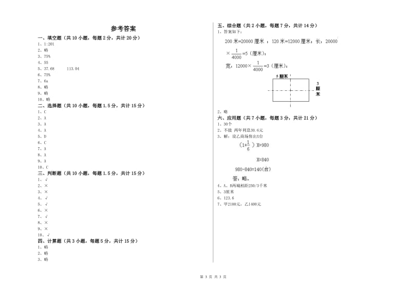 昭通市实验小学六年级数学【下册】全真模拟考试试题 附答案.doc_第3页