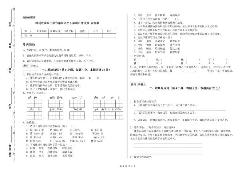 宿州市实验小学六年级语文下学期月考试题 含答案.doc_第1页