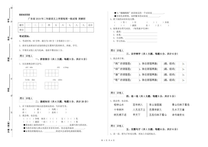 广东省2019年二年级语文上学期每周一练试卷 附解析.doc_第1页