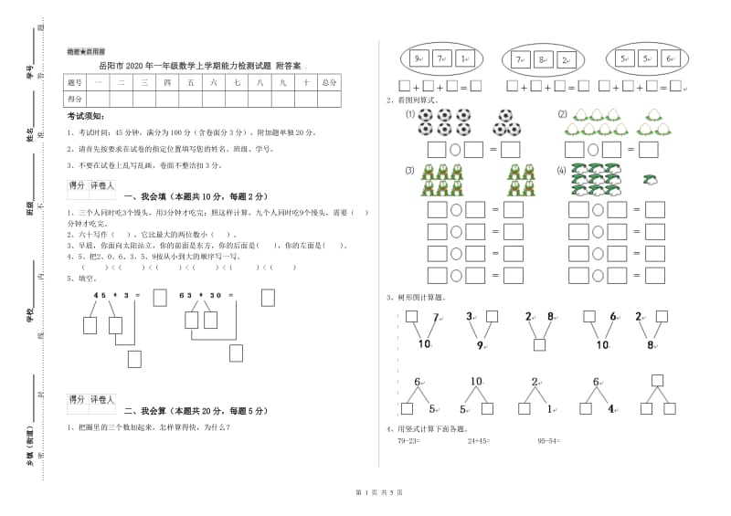 岳阳市2020年一年级数学上学期能力检测试题 附答案.doc_第1页