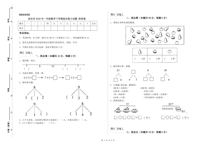 延安市2020年一年级数学下学期综合练习试题 附答案.doc_第1页