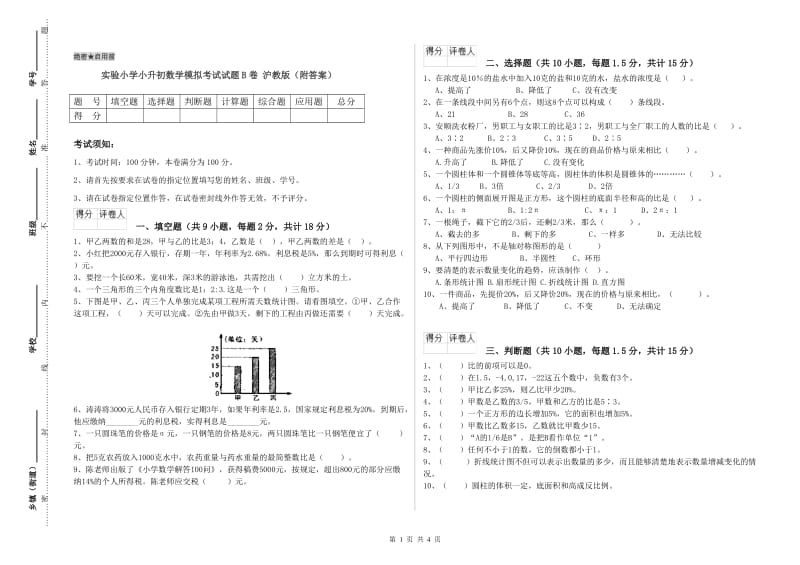 实验小学小升初数学模拟考试试题B卷 沪教版（附答案）.doc_第1页