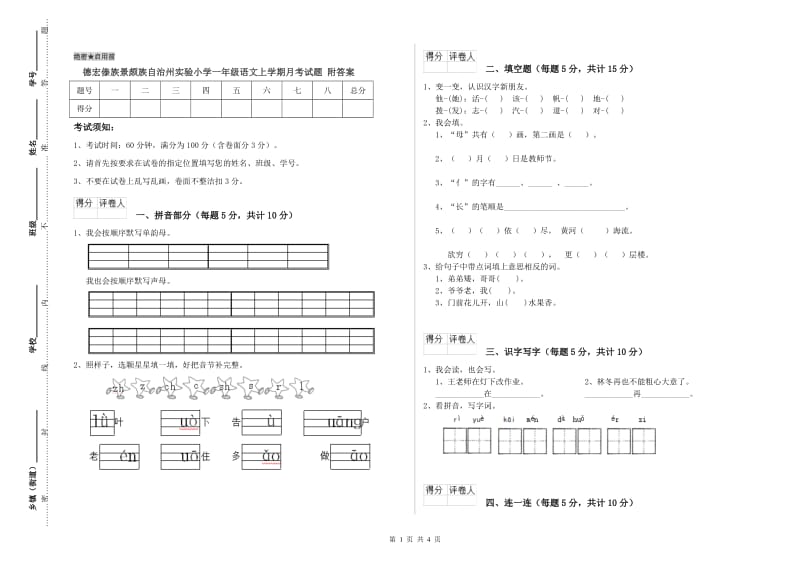 德宏傣族景颇族自治州实验小学一年级语文上学期月考试题 附答案.doc_第1页