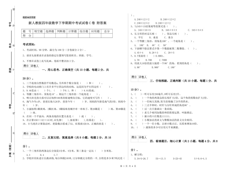 新人教版四年级数学下学期期中考试试卷C卷 附答案.doc_第1页