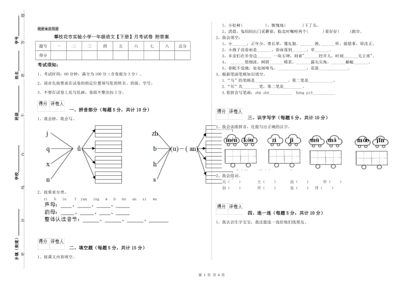 攀枝花市实验小学一年级语文【下册】月考试卷 附答案.doc_第1页