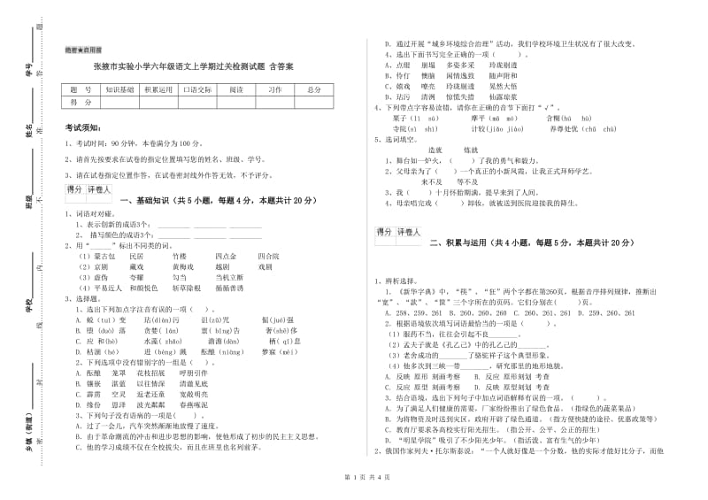 张掖市实验小学六年级语文上学期过关检测试题 含答案.doc_第1页