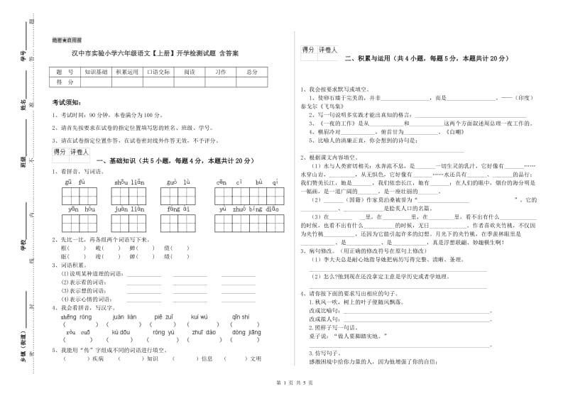 汉中市实验小学六年级语文【上册】开学检测试题 含答案.doc_第1页