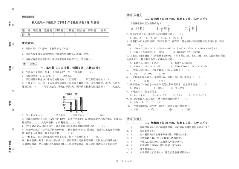 新人教版六年级数学【下册】开学检测试卷B卷 附解析.doc_第1页