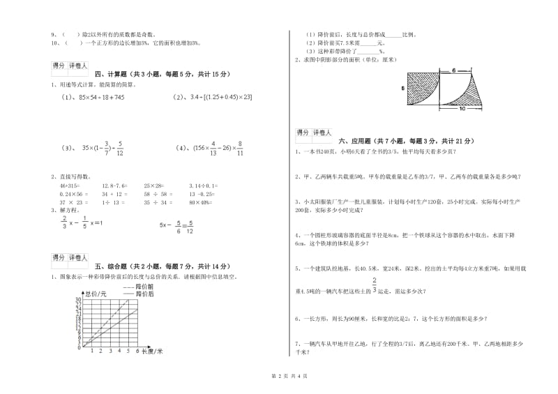 新人教版六年级数学【下册】开学检测试卷B卷 附解析.doc_第2页