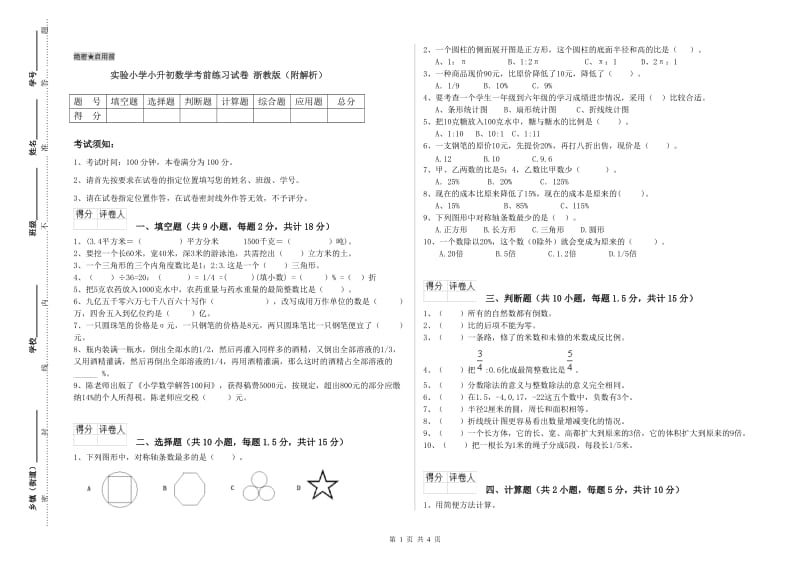 实验小学小升初数学考前练习试卷 浙教版（附解析）.doc_第1页