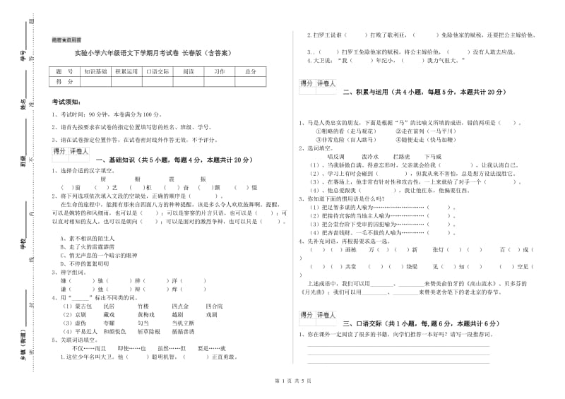 实验小学六年级语文下学期月考试卷 长春版（含答案）.doc_第1页