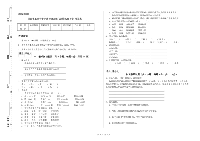 山西省重点小学小升初语文强化训练试题B卷 附答案.doc_第1页