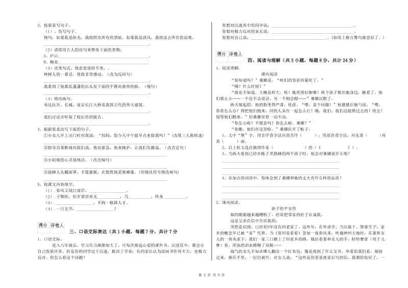 山西省重点小学小升初语文强化训练试题B卷 附答案.doc_第2页