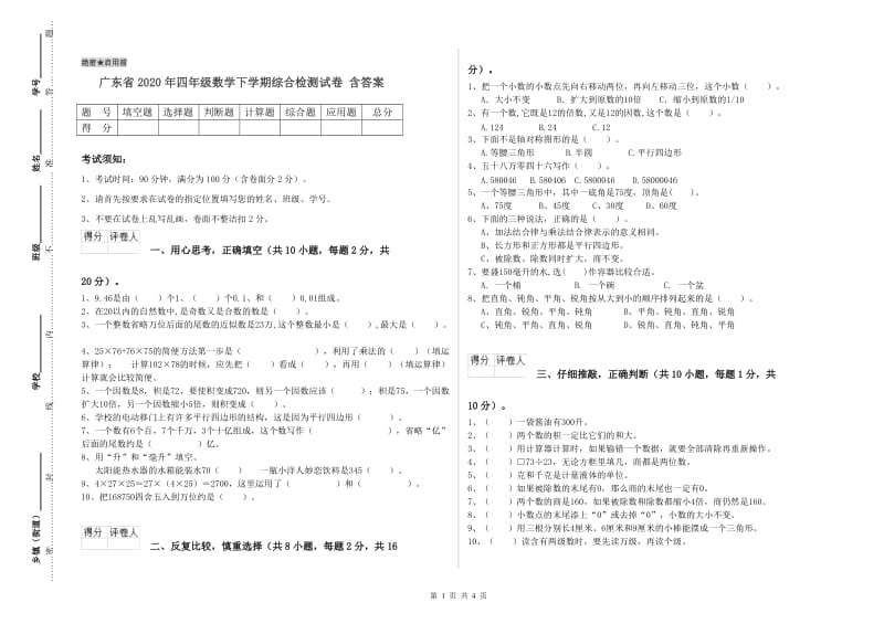 广东省2020年四年级数学下学期综合检测试卷 含答案.doc_第1页