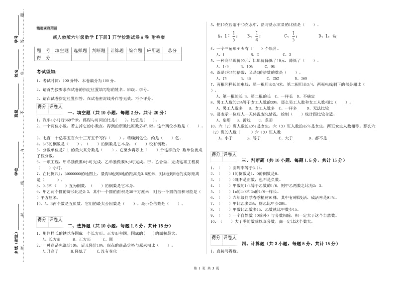 新人教版六年级数学【下册】开学检测试卷A卷 附答案.doc_第1页