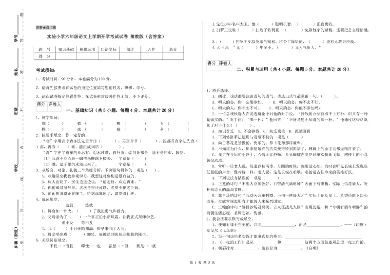 实验小学六年级语文上学期开学考试试卷 豫教版（含答案）.doc_第1页