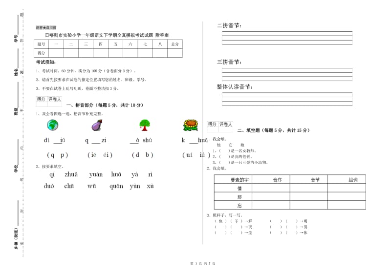 日喀则市实验小学一年级语文下学期全真模拟考试试题 附答案.doc_第1页