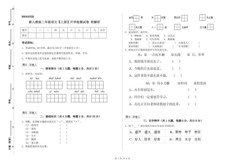 新人教版二年级语文【上册】开学检测试卷 附解析.doc_第1页