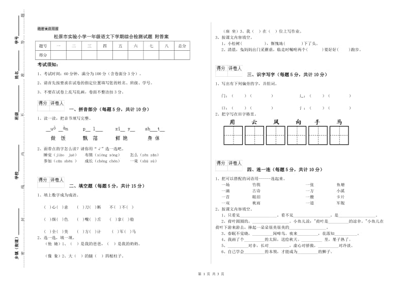 松原市实验小学一年级语文下学期综合检测试题 附答案.doc_第1页