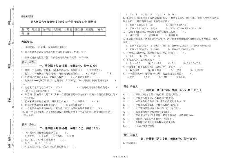 新人教版六年级数学【上册】综合练习试卷A卷 附解析.doc_第1页