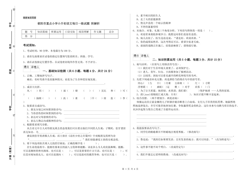 朝阳市重点小学小升初语文每日一练试题 附解析.doc_第1页