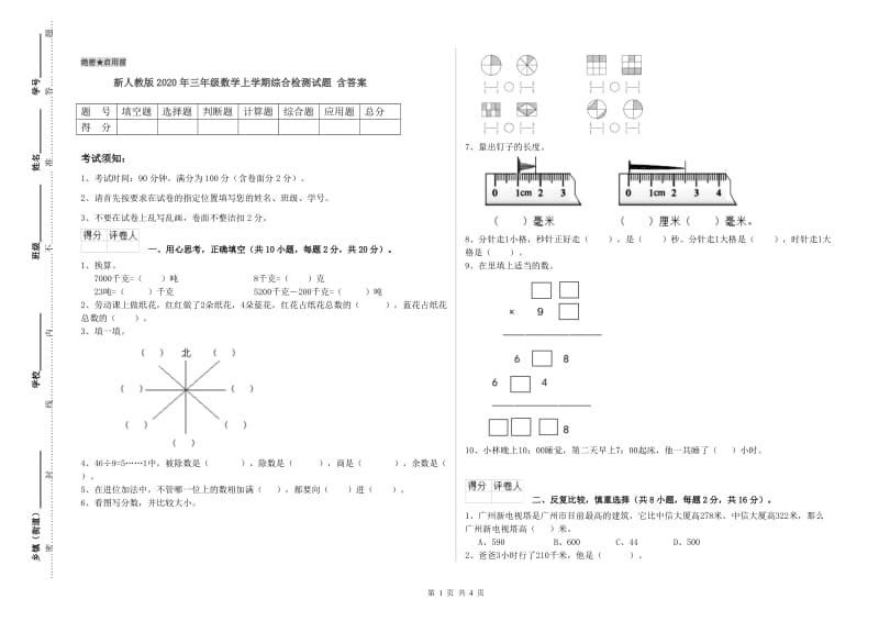 新人教版2020年三年级数学上学期综合检测试题 含答案.doc_第1页