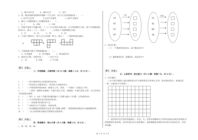 新人教版2020年三年级数学上学期综合检测试题 含答案.doc_第2页