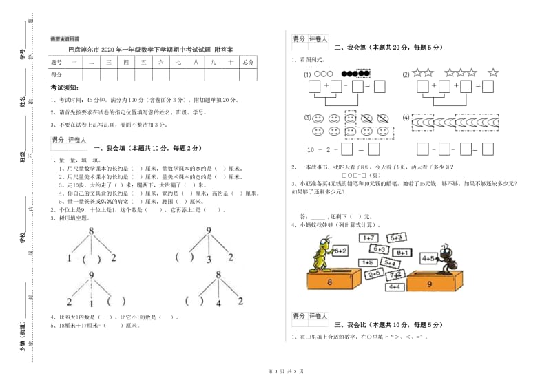 巴彦淖尔市2020年一年级数学下学期期中考试试题 附答案.doc_第1页