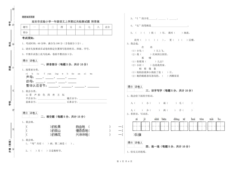 延安市实验小学一年级语文上学期过关检测试题 附答案.doc_第1页