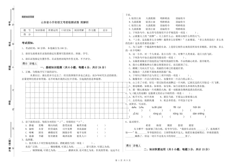 山东省小升初语文考前检测试卷 附解析.doc_第1页