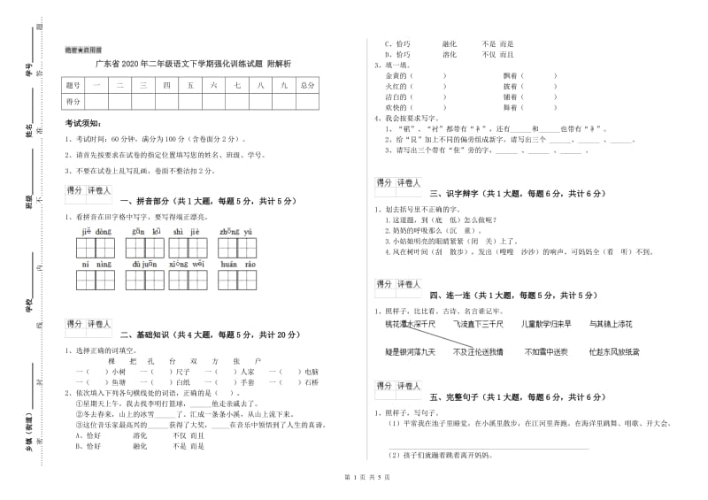 广东省2020年二年级语文下学期强化训练试题 附解析.doc_第1页
