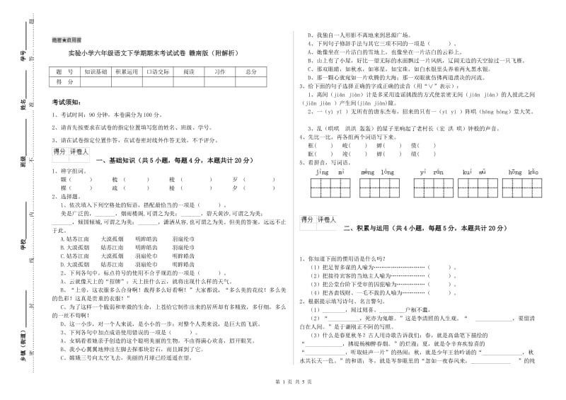 实验小学六年级语文下学期期末考试试卷 赣南版（附解析）.doc_第1页