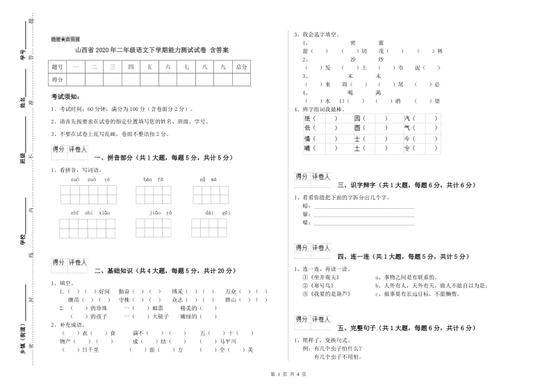 山西省2020年二年级语文下学期能力测试试卷 含答案.doc_第1页