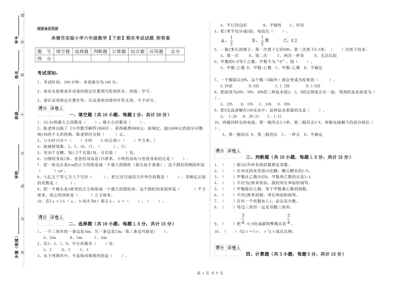 承德市实验小学六年级数学【下册】期末考试试题 附答案.doc_第1页